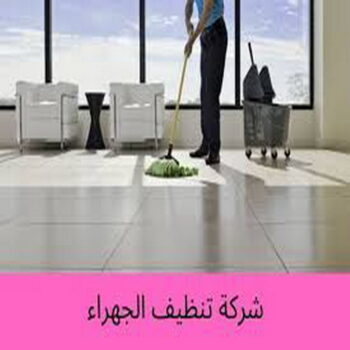 شركة تنظيف منازل - الاتصال 99417909