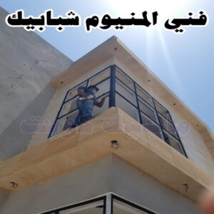 فني شبابيك المنيوم