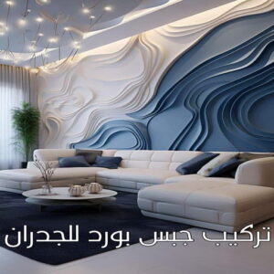 تركيب جبس بورد للجدران جبس الجهراء - جبس بورد الجهراء - جبسم بورد الجهراء - بالكويت📞66266651 - معلم جبسم بورد الجهراء - ديكور جبس الجهراء - ديكورات جبس بورد الجهراء - جبس بورد باكستاني الجهراء