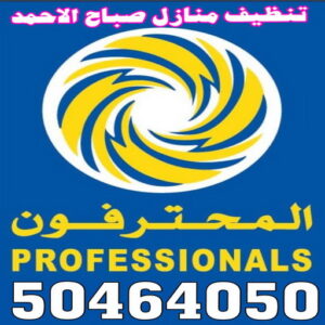 شركة تنظيف صباح الاحمد - تنظيف منازل صباح الاحمد - بالكويت📞50464050 - شركة تنظيف بالكويت - تعقيم منازل - شركة تنظيف شقق - تنظيف - تنظيف شقق - تنظيف فلل وشقق - شركة تنظيف منازل 3 تنظيف منازل صباح الاحمد