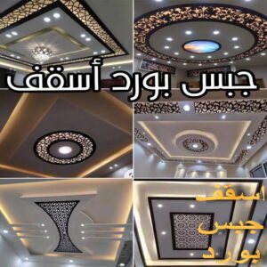 جبس بورد اسقف جبس الجهراء - جبس بورد الجهراء - جبسم بورد الجهراء - بالكويت📞66266651 - معلم جبسم بورد الجهراء - ديكور جبس الجهراء - ديكورات جبس بورد الجهراء - جبس بورد باكستاني الجهراء