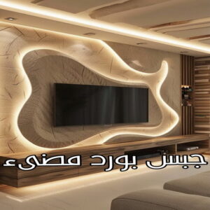جبس بورد مضىء جبس الجهراء - جبس بورد الجهراء - جبسم بورد الجهراء - بالكويت📞66266651 - معلم جبسم بورد الجهراء - ديكور جبس الجهراء - ديكورات جبس بورد الجهراء - جبس بورد باكستاني الجهراء
