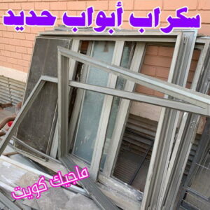 شراء سكراب - نشتري السكراب - ابواحمد 60931739 - نشتري سكراب - سكراب الكويت - سكراب حديد - سكراب المنيوم - سكراب - نشتري سكراب الكويت - نشتري السيارات - نشتري حديد سكراب - ارقام سكراب 11 سكراب أبواب حديد
