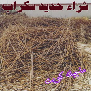 شراء سكراب - نشتري السكراب - ابواحمد 60931739 - نشتري سكراب - سكراب الكويت - سكراب حديد - سكراب المنيوم - سكراب - نشتري سكراب الكويت - نشتري السيارات - نشتري حديد سكراب - ارقام سكراب 4 شراء حديد سكراب