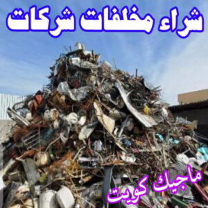 شراء سكراب - نشتري السكراب - ابواحمد 60931739 - نشتري سكراب - سكراب الكويت - سكراب حديد - سكراب المنيوم - سكراب - نشتري سكراب الكويت - نشتري السيارات - نشتري حديد سكراب - ارقام سكراب 9 شراء مخلفات شركات