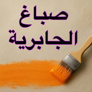 صباغ الجابرية