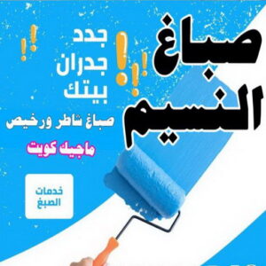 صباغ النسيم0 اصباغ النسيم - صباغ النسيم - ابومكه 65700179 ☎ - صباغ النسيم رخيص - رقم صباغ النسيم - صباغ شاطر بالنسيم - صباغ النسيم بالجهراء - صباغ في النسيم