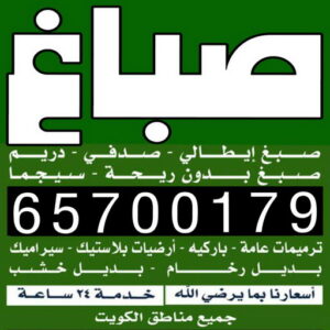 صباغ بالكويت صباغ - صباغ الكويت - اصباغ الكويت - ابوعبدالله📞65700179 - رقم صباغ - صباغ شاطر - صباغ رخيص - صباغ منازل - صباغ بيوت - صباغ ديكور - صباغ واجهات