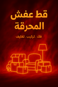 قط عفش المحرقة قط اغراض المحرقة - ابومحمد📞67622933 - قط عفش المحرقة - نقل اغراض المحرقه - قط اثاث المحرقة - هاف لوري قط اغراض