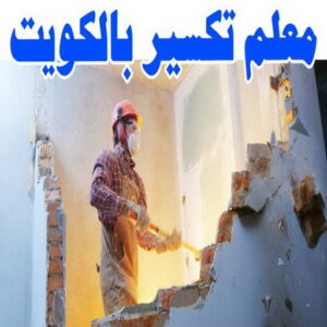 معلم تكسير - معلم تكسير بالكويت - مقاول مصري📞90933709 - مقاول تكسير بالكويت - تكسير خرسانه - تكسير ارضيات - تكسير حوائط - مقاول هدم - مقاول تكسير 3 معلم تكسير ابوناجي معلم تكسير - معلم تكسير بالكويت - مقاول مصري📞90933709 - مقاول تكسير بالكويت - تكسير خرسانه - تكسير ارضيات - تكسير حوائط - مقاول هدم - مقاول تكسير