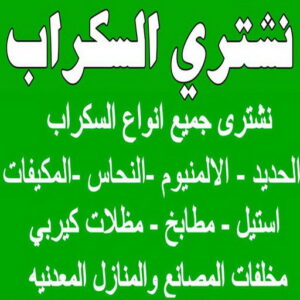 شراء سكراب - نشتري السكراب - ابواحمد 60931739 - نشتري سكراب - سكراب الكويت - سكراب حديد - سكراب المنيوم - سكراب - نشتري سكراب الكويت - نشتري السيارات - نشتري حديد سكراب - ارقام سكراب 3 نشتري السكراب