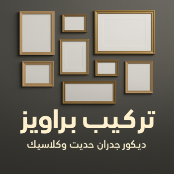 تركيب براويز - تركيب برواز - ابومحمد📞67622933 - تفصيل براويز - محل براويز لوحات - برواز خشب للصور - براويز ديكور - براويز خشب الكويت - تركيب لوحات هندي - محلا ت براويز