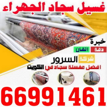 غسيل سجاد الجهراء - السرور لتنظيف السجاد 66991461 - غسيل سجاد رخيص - تنظيف سجاد - غسيل سجاد الكويت - غسيل سجاد - مغسلة سجاد - شركة غسيل سجاد