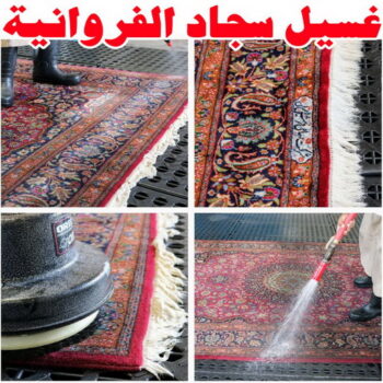 غسيل سجاد الفروانية - السرور لتنظيف السجاد - شركة تنظيف📞66991461 - غسيل سجاد رخيص - تنظيف سجاد - غسيل سجاد الكويت - غسيل سجاد الجهراء - مغسلة سجاد - شركة غسيل سجاد