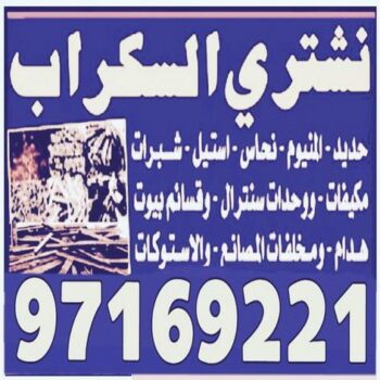 نشتري سكراب - الاتصال 97169221
