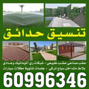 تنسيق حدائق - الاتصال 60996346
