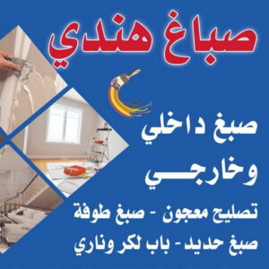 صباغ هندي - صباغ هندي بالكويت - هندي فرحان📞67608788 - صباغ هندي رخيص - صباغ هندي الجهراء - صباغ هندي حولي - صباغ هندي الفروانية - صباغ منازل هندي - رقم صباغ هندي 7 1725960612564374576 صباغ هندي - صباغ هندي بالكويت - هندي فرحان📞67608788 - صباغ هندي رخيص - صباغ هندي الجهراء - صباغ هندي حولي - صباغ هندي الفروانية - صباغ منازل هندي - رقم صباغ هندي