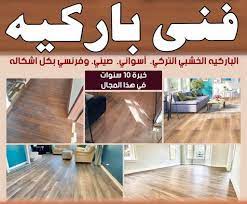 فني باركيه - الاتصال 65851980 - تركيب باركيه - باركيه خشب - باركيه خشب الكويت - باركيه الكويت - معلم باركيه - ارضيات باركيه