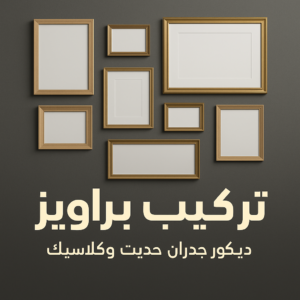 تركيب براويز تركيب براويز - تركيب برواز - ابومحمد📞67622933 - تفصيل براويز - محل براويز لوحات - برواز خشب للصور - براويز ديكور - براويز خشب الكويت - تركيب لوحات هندي - محلا ت براويز