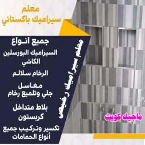 معلم سيراميك رخيص تركيب سيراميك - باكستاني اصغر📞99762250 - تركيب بلاط - تركيب كاشي - توريد رخام - فني تركيب رخام - تركيب رخام - فني تركيب سيراميك - معلم سيراميك باكستاني - معلم سيراميك