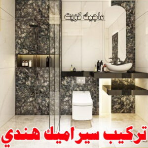 معلم سيراميك هندي تركيب سيراميك - باكستاني اصغر📞99762250 - تركيب بلاط - تركيب كاشي - توريد رخام - فني تركيب رخام - تركيب رخام - فني تركيب سيراميك - معلم سيراميك باكستاني - معلم سيراميك