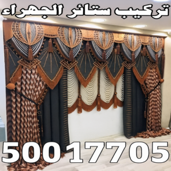 تركيب ستائر الجهراء - فهمي📞50017705 - تنجيد اثاث - تفصيل ستائر - تنجيد كنب - تركيب ستائر - مساند ظهر - مطارح اسفنج - تنجيد الكويت - معلم تنجيد