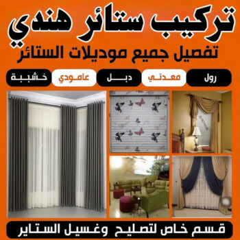 تركيب ستائر هندي - فهمي📞50017705 - فني ستائر هندي - تنجيد اثاث هندي - تفصيل ستائر هندي - تنجيد كنب هندي - تنجيد هندي - معلم تنجيد هندي