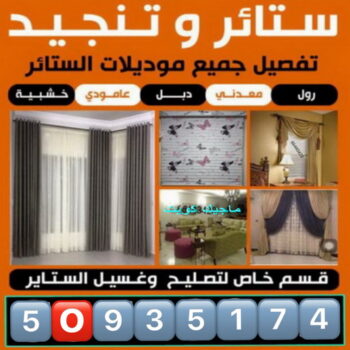 تنجيد وستائر صباح الاحمد - الاتصال📞50935174 - تنجيد اثاث - تفصيل ستائر - تنجيد كنب - تركيب ستائر - مساند ظهر - مطارح اسفنج - تنجيد الكويت - معلم تنجيد