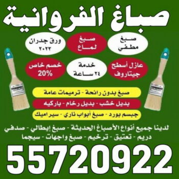 صباغ الفروانية - اصباغ الفروانية - ابوعبدالله 55720922 - صباغ الفروانية رخيص - رقم صباغ الفروانية - صباغ الفروانية شاطر - صباغ خشب بالفروانية - صباغ هندي بالفروانية - صباغين الفروانية