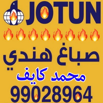 صباغ هندي - محمد كايف📞99028964 - صباغ هندي رخيص - صباغ الكويت - صباغ - رقم صباغ هندي - صباغ الكويت انستقرام - صباغ الجهراء هندي - رقم صباغ رخيص - صباغ الكويت رخيص