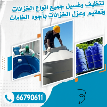 تنظيف خزان الوفرة - غسيل تانكي - فضل📞66790611 - تصليح تانكي - غسيل وتصليح تانكي - غسيل خزان - تصليح خزان - غسيل وتصليح خزانات - تبريد تانكي - تبريد خزان