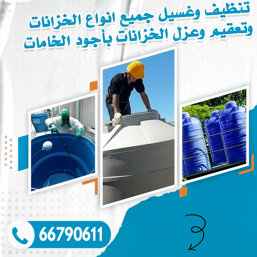 تنظيف خزان الوفرة - غسيل تانكي - فضل📞66790611 - تصليح تانكي - غسيل وتصليح تانكي - غسيل خزان - تصليح خزان - غسيل وتصليح خزانات - تبريد تانكي - تبريد خزان 1 تنظيف خزان الوفرة - غسيل تانكي - فضل📞66790611 - تصليح تانكي - غسيل وتصليح تانكي - غسيل خزان - تصليح خزان - غسيل وتصليح خزانات - تبريد تانكي - تبريد خزان
