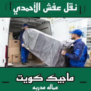 نقل عفش الاحمدي - شركة نقل عفش الاحمدي - ابومحمد📞67622933 - رقم نقل عفش الاحمدي - نقل اثاث الاحمدي - هاف لوري الاحمدي - ونيت نقل عفش الاحمدي