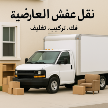 نقل عفش العارضية - ابومحمد📞67622933 - نقل اثاث العارضية - شركة نقل عفش العارضية - هاف لوري العارضية - ونيت نقل عفش العارضية