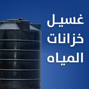 غسيل تانكي - ابوعبدالله📞97740505 - تصليح تانكي - غسيل وتصليح تانكي - غسيل خزان - تصليح خزان - غسيل وتصليح خزانات - تبريد تانكي - تبريد خزان 3 غسيل خزان بالكويت غسيل تانكي - ابوعبدالله📞97740505 - تصليح تانكي - غسيل وتصليح تانكي - غسيل خزان - تصليح خزان - غسيل وتصليح خزانات - تبريد تانكي - تبريد خزان