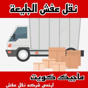 نقل عفش الجليعة 1 نقل عفش الاحمدي - شركة نقل عفش الاحمدي - ابومحمد📞67622933 - رقم نقل عفش الاحمدي - نقل اثاث الاحمدي - هاف لوري الاحمدي - ونيت نقل عفش الاحمدي