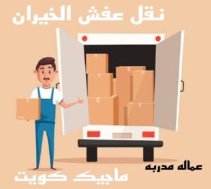 نقل عفش الخيران نقل عفش الاحمدي - شركة نقل عفش الاحمدي - ابومحمد📞67622933 - رقم نقل عفش الاحمدي - نقل اثاث الاحمدي - هاف لوري الاحمدي - ونيت نقل عفش الاحمدي