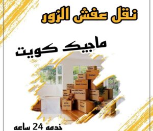 نقل عفش الزور نقل عفش الاحمدي - شركة نقل عفش الاحمدي - ابومحمد📞67622933 - رقم نقل عفش الاحمدي - نقل اثاث الاحمدي - هاف لوري الاحمدي - ونيت نقل عفش الاحمدي