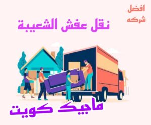 نقل عفش الشعيبة نقل عفش الاحمدي - شركة نقل عفش الاحمدي - ابومحمد📞67622933 - رقم نقل عفش الاحمدي - نقل اثاث الاحمدي - هاف لوري الاحمدي - ونيت نقل عفش الاحمدي