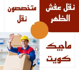 نقل عفش الظهر نقل عفش الاحمدي - شركة نقل عفش الاحمدي - ابومحمد📞67622933 - رقم نقل عفش الاحمدي - نقل اثاث الاحمدي - هاف لوري الاحمدي - ونيت نقل عفش الاحمدي