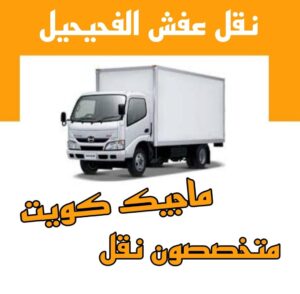 نقل عفش الفحيحيل نقل عفش الاحمدي - شركة نقل عفش الاحمدي - ابومحمد📞67622933 - رقم نقل عفش الاحمدي - نقل اثاث الاحمدي - هاف لوري الاحمدي - ونيت نقل عفش الاحمدي