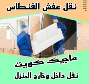 نقل عفش الفنطاس نقل عفش الاحمدي - شركة نقل عفش الاحمدي - ابومحمد📞67622933 - رقم نقل عفش الاحمدي - نقل اثاث الاحمدي - هاف لوري الاحمدي - ونيت نقل عفش الاحمدي