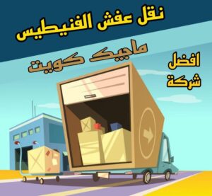 نقل عفش الفنيطيس نقل عفش الاحمدي - شركة نقل عفش الاحمدي - ابومحمد📞67622933 - رقم نقل عفش الاحمدي - نقل اثاث الاحمدي - هاف لوري الاحمدي - ونيت نقل عفش الاحمدي