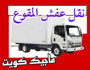 نقل عفش المقوع نقل عفش الاحمدي - شركة نقل عفش الاحمدي - ابومحمد📞67622933 - رقم نقل عفش الاحمدي - نقل اثاث الاحمدي - هاف لوري الاحمدي - ونيت نقل عفش الاحمدي