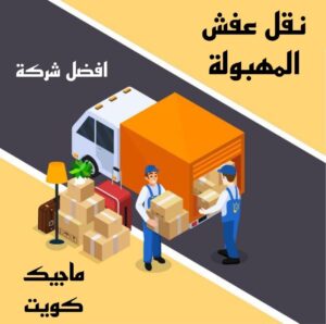 نقل عفش المهبولة نقل عفش الاحمدي - شركة نقل عفش الاحمدي - ابومحمد📞67622933 - رقم نقل عفش الاحمدي - نقل اثاث الاحمدي - هاف لوري الاحمدي - ونيت نقل عفش الاحمدي