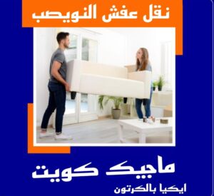 نقل عفش النويصب نقل عفش الاحمدي - شركة نقل عفش الاحمدي - ابومحمد📞67622933 - رقم نقل عفش الاحمدي - نقل اثاث الاحمدي - هاف لوري الاحمدي - ونيت نقل عفش الاحمدي