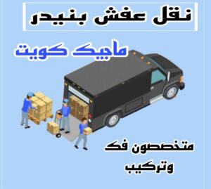 نقل عفش بنيدر نقل عفش الاحمدي - شركة نقل عفش الاحمدي - ابومحمد📞67622933 - رقم نقل عفش الاحمدي - نقل اثاث الاحمدي - هاف لوري الاحمدي - ونيت نقل عفش الاحمدي