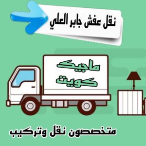 نقل عفش جابر العلي نقل عفش الاحمدي - شركة نقل عفش الاحمدي - ابومحمد📞67622933 - رقم نقل عفش الاحمدي - نقل اثاث الاحمدي - هاف لوري الاحمدي - ونيت نقل عفش الاحمدي