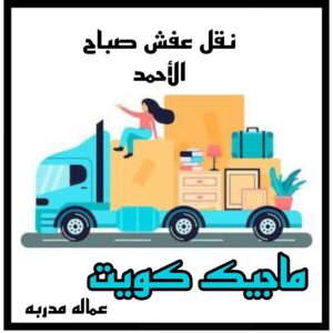 نقل عفش صباح الاحمد نقل عفش الاحمدي - شركة نقل عفش الاحمدي - ابومحمد📞67622933 - رقم نقل عفش الاحمدي - نقل اثاث الاحمدي - هاف لوري الاحمدي - ونيت نقل عفش الاحمدي