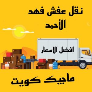 نقل عفش فهد الاحمد نقل عفش الاحمدي - شركة نقل عفش الاحمدي - ابومحمد📞67622933 - رقم نقل عفش الاحمدي - نقل اثاث الاحمدي - هاف لوري الاحمدي - ونيت نقل عفش الاحمدي